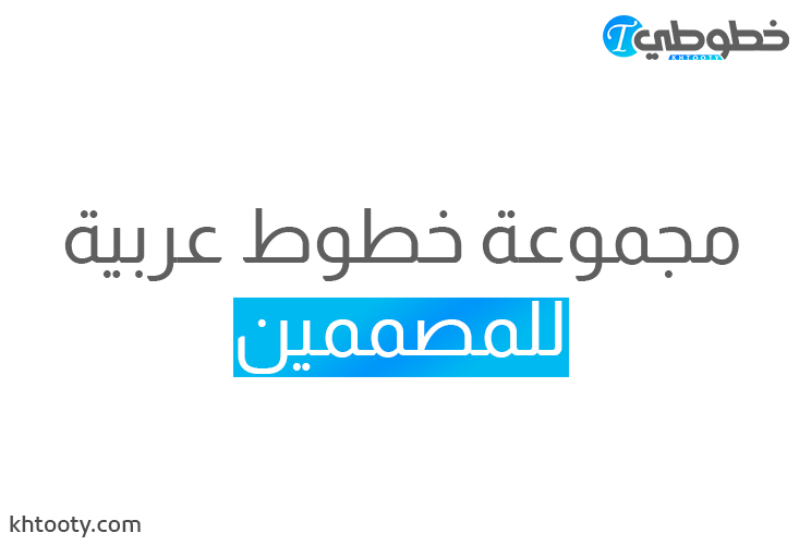 تحميل مجموعة خطوط عربية في ملف واحد