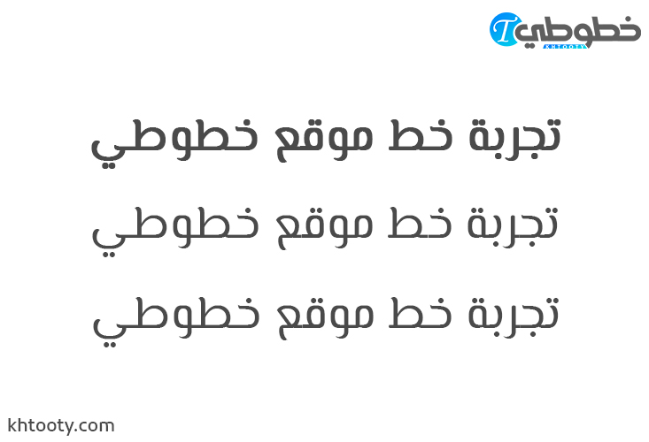 تحميل خط El Messiri