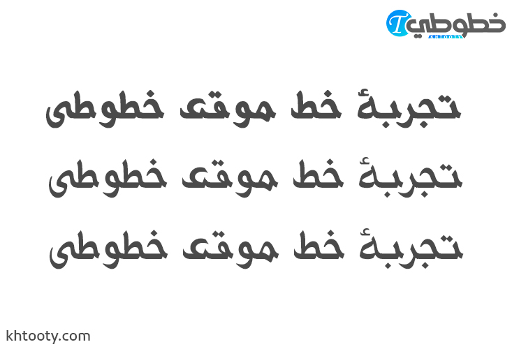 تحميل خط Mj Tasmeem
