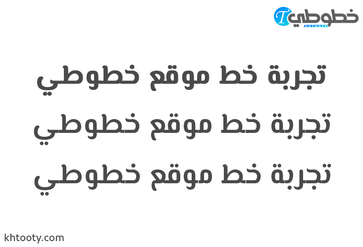 تحميل خط El Messiri