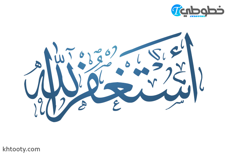 مخطوطة استغفر الله png