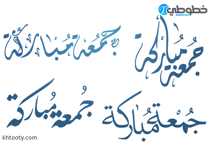 تحميل مخطوطة جمعة مباركة png