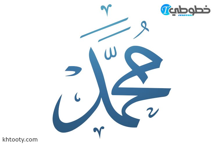 مخطوطة محمد png