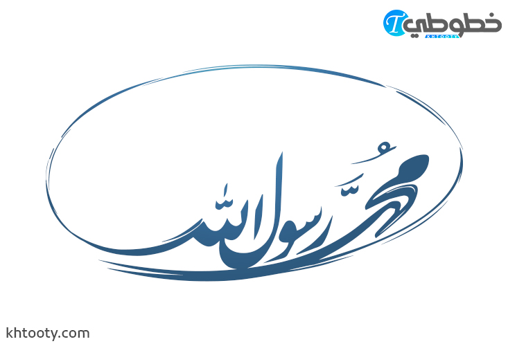 تحميل مخطوطة محمد رسول الله png