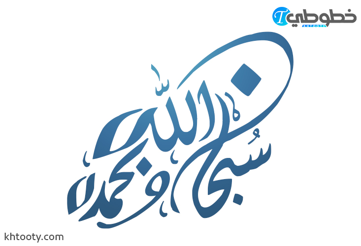 مخطوطة سبحان الله وبحمده png