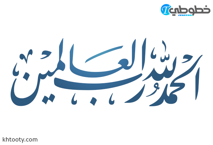 مخطوطة الحمد الله رب العالمين png