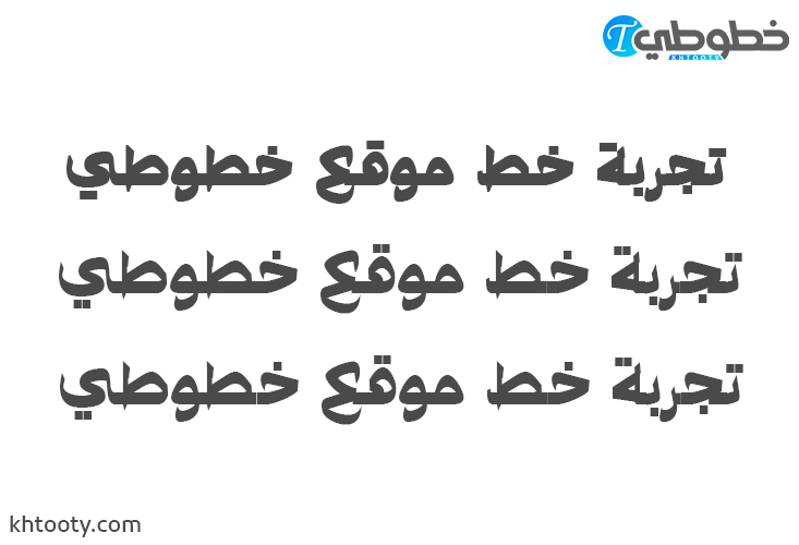 تحميل خط djadli OTFal Qabas