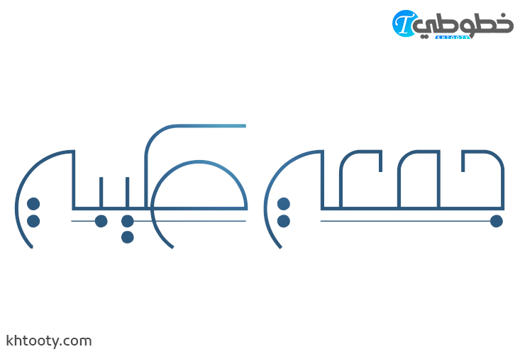 مخطوطة جمعة طيبة للتصميم