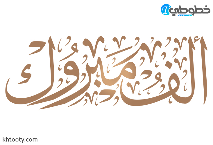 مخطوطة الف مبروك PNG