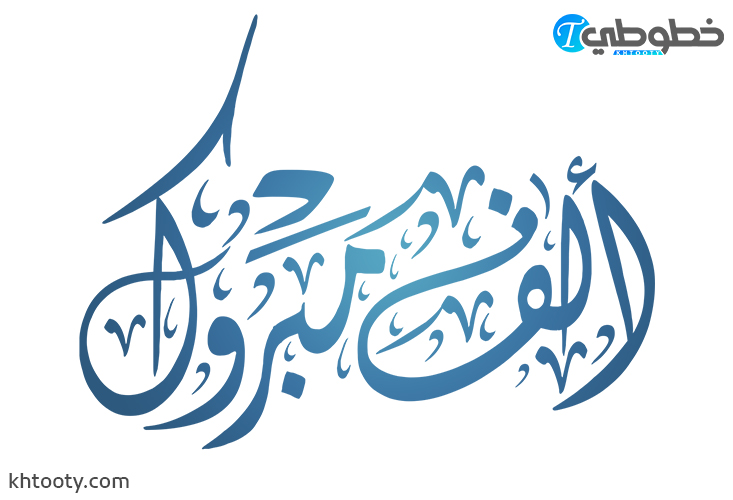 مخطوطة الف مبروك للتصميم