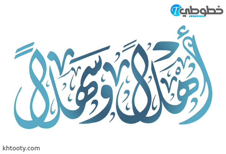 مخطوطة اهلا وسهلا للتصميم