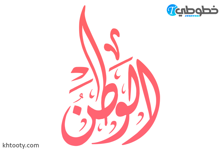 مخطوطة الوطن مفرغة PNG