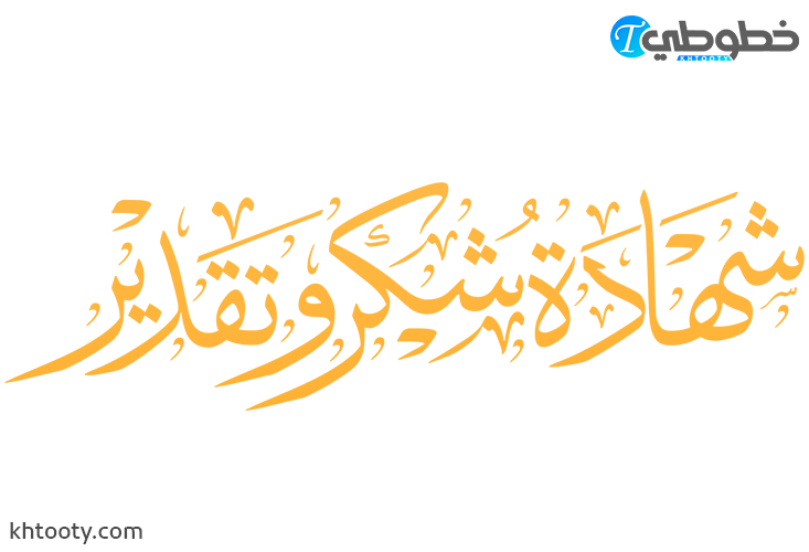 شهادة شكر وتقدير PNG
