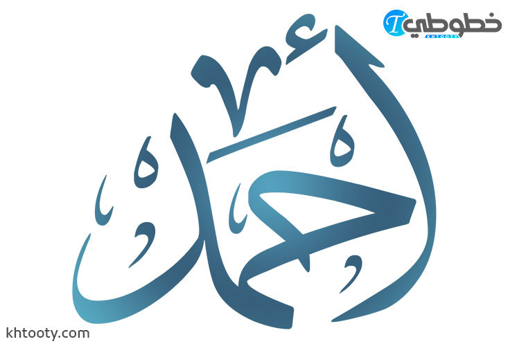 مخطوطة احمد PNG