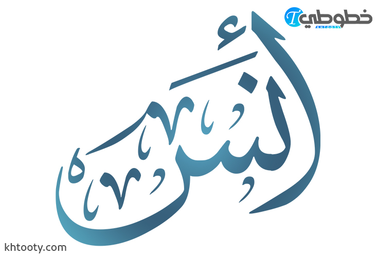 مخطوطة انس PNG