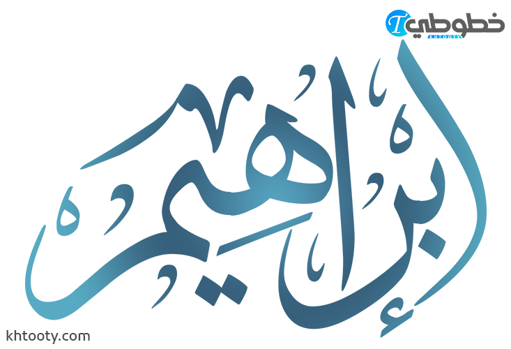 مخطوطة إبراهيم PNG