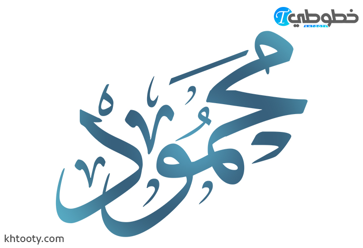 مخطوطة محمود PNG