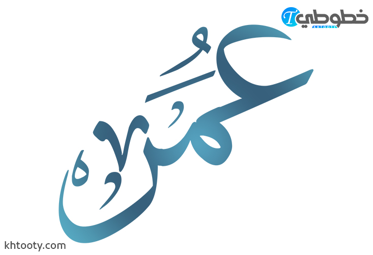 مخطوطة عمر PNG
