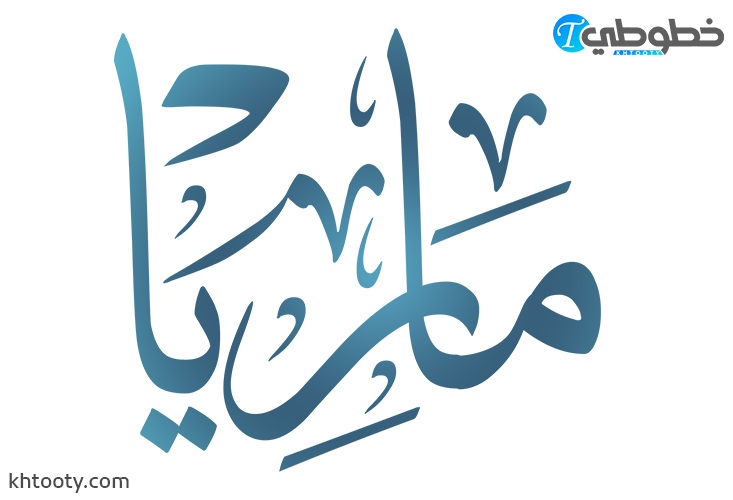 مخطوطة ماريا