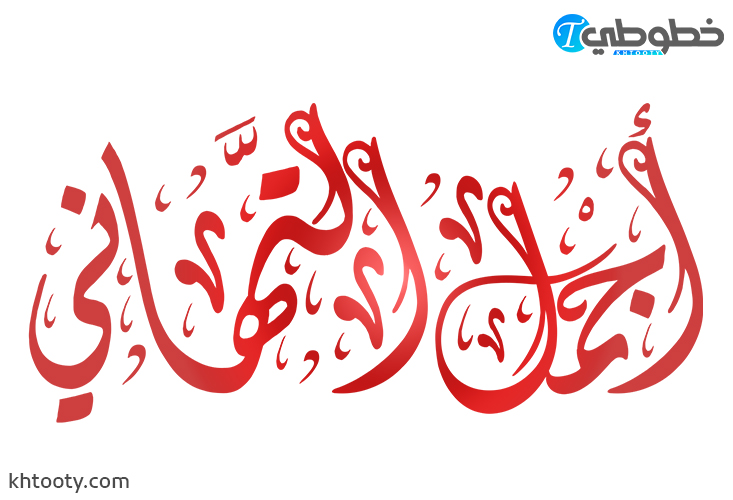 مخطوطة اجمل التهاني PNG