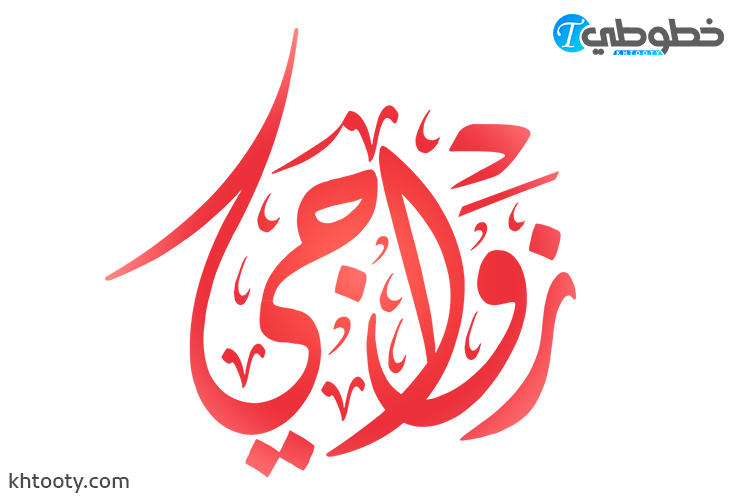 مخطوطة زواجي PNG