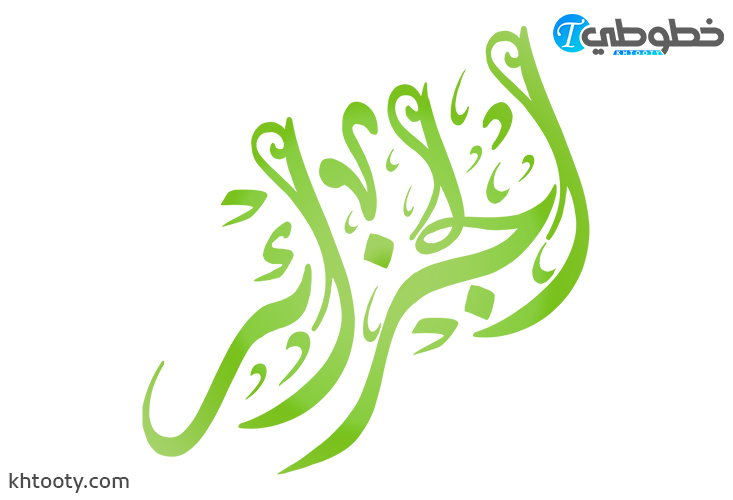 مخطوطة الجزائر PNG