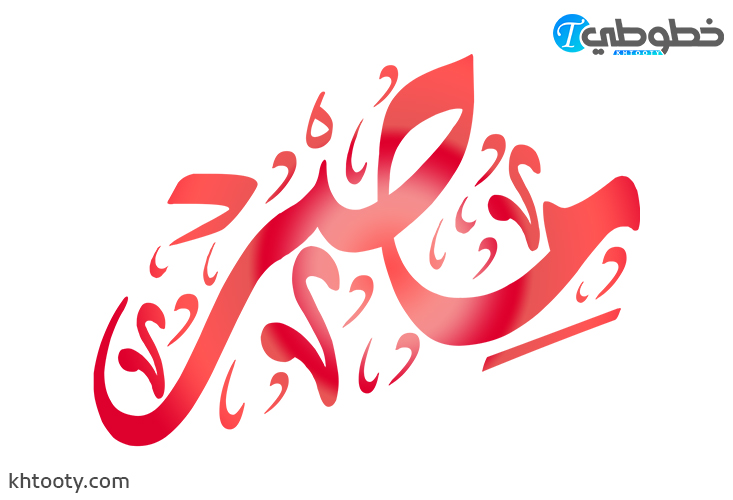 مخطوطة مصر PNG
