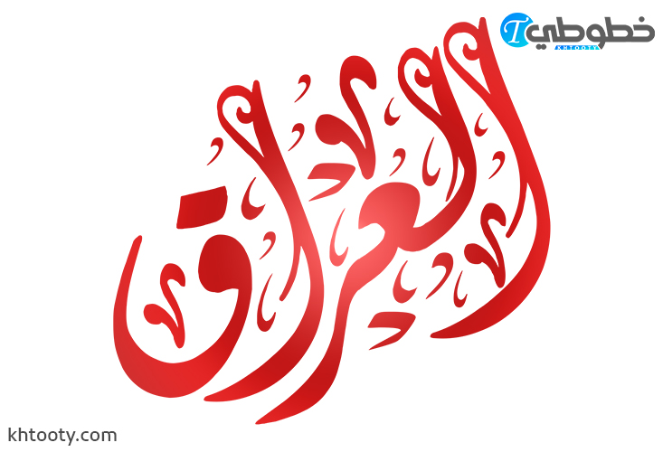 مخطوطة العراق PNG