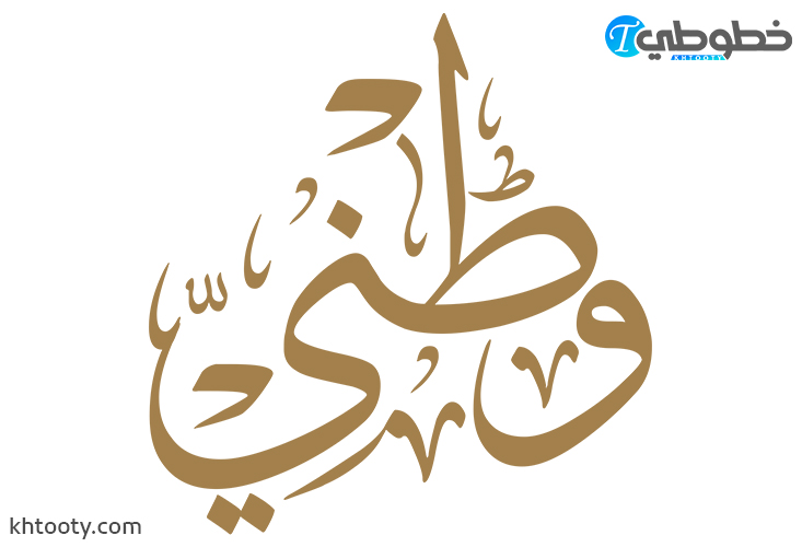 مخطوطة وطني مفرغة للتصميم