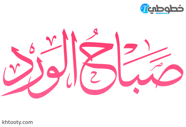 تحميل مخطوطة صباح الورد