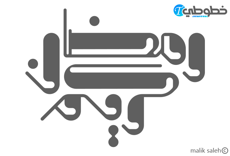 مخطوطة رمضان كريم Ai