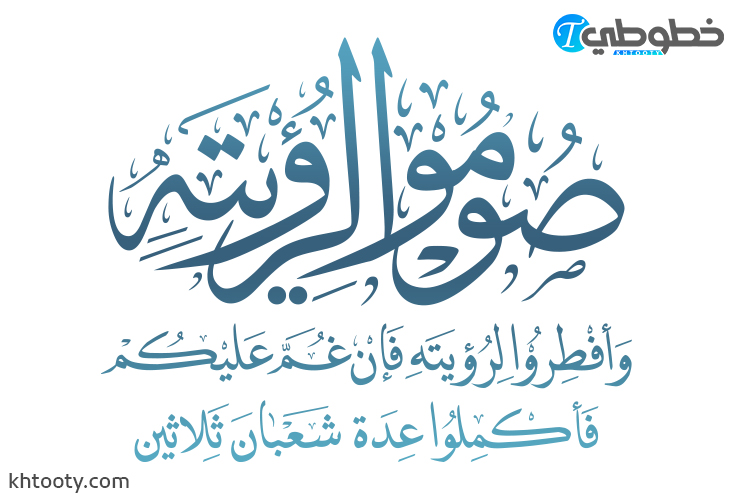 مخطوطة صوموا لرؤيته