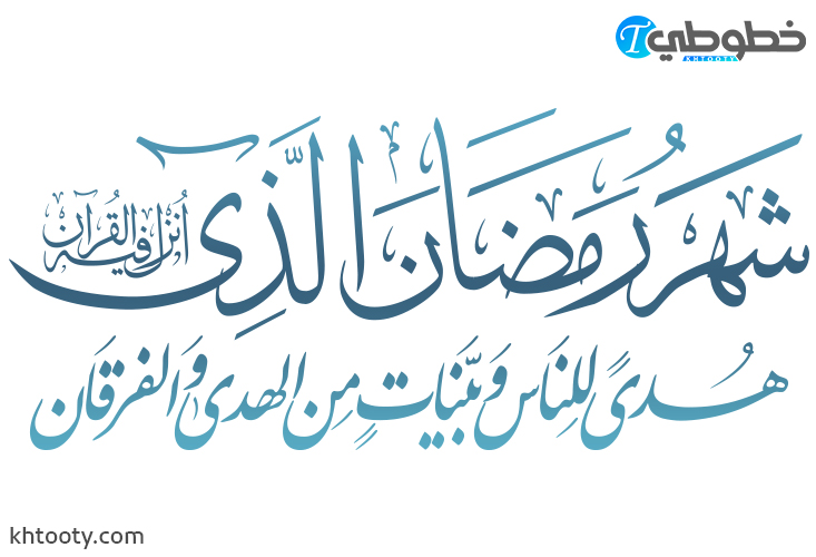 مخطوطة شهر رمضان الذي أنزل فيه القرآن