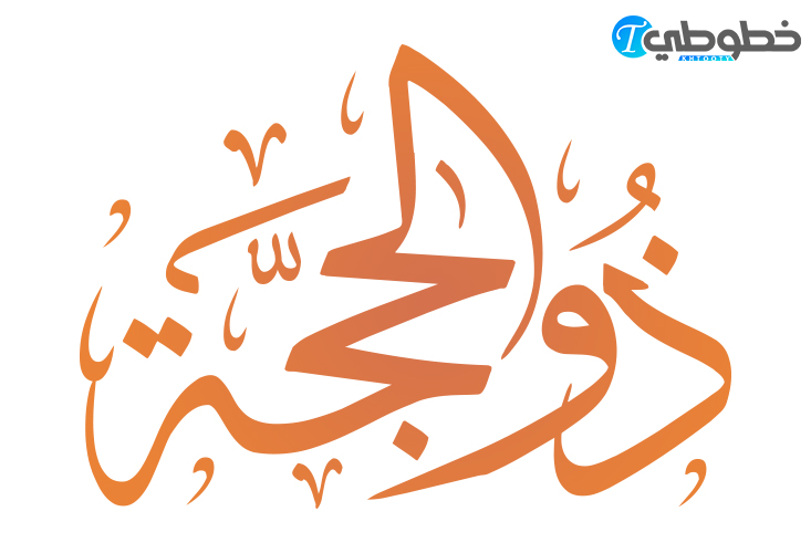 مخطوطة ذو الحجة PNG