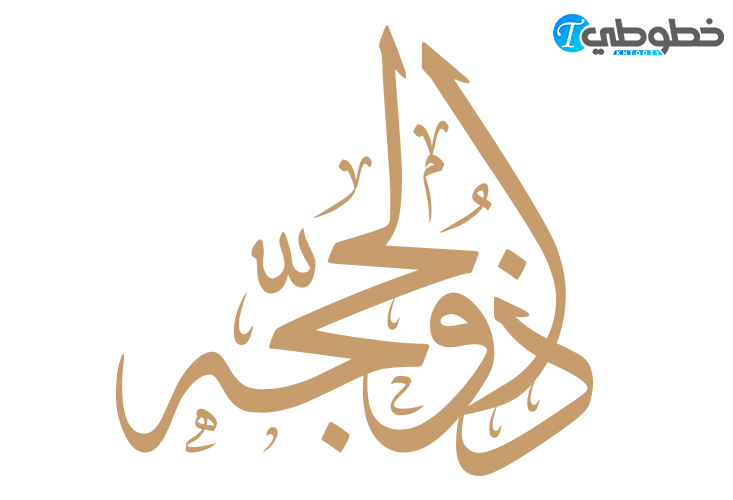 تحميل مخطوطة ذو الحجة مجانا