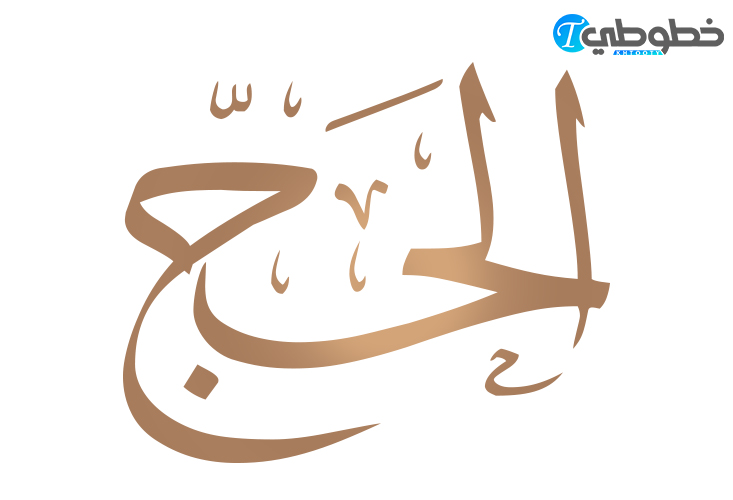 تحميل مخطوطة الحج