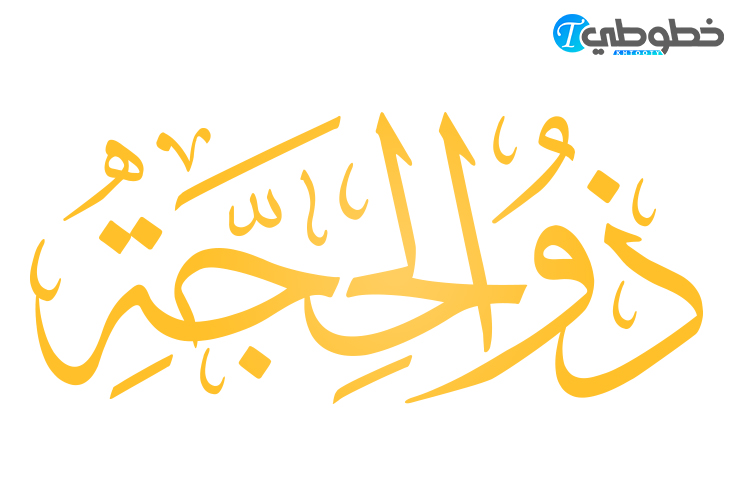 مخطوطة ذو الحجة PDF