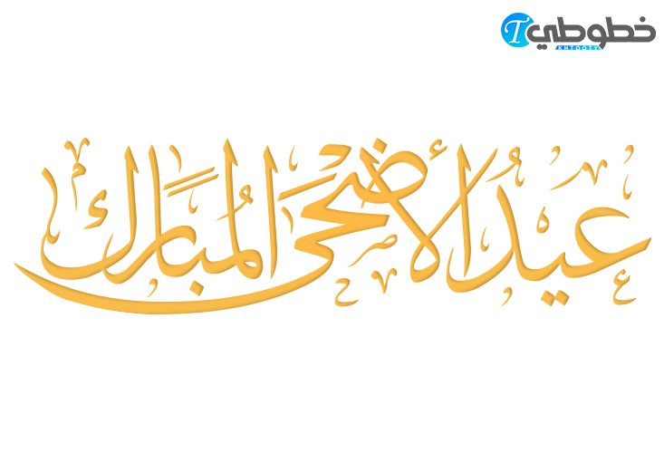 مخطوطة عيد الأضحى المبارك
