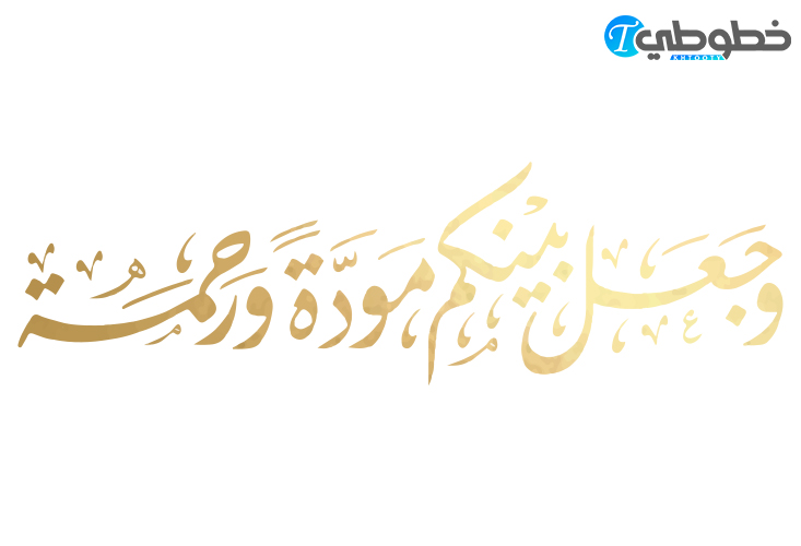 مخطوطة وجعل بينكم مودة ورحمة
