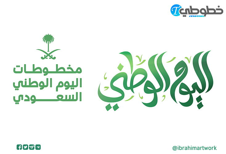 مخطوطات اليوم الوطني السعودي 2022
