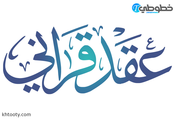 مخطوطة عقد قراني