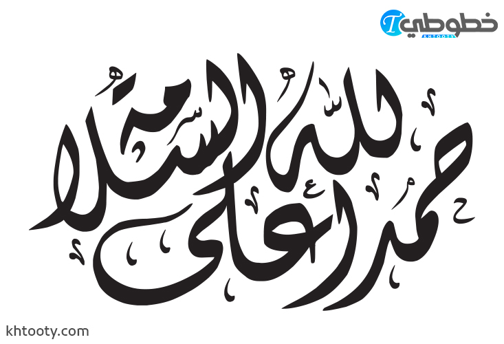 حمد الله على السلامة مزخرفة PDF