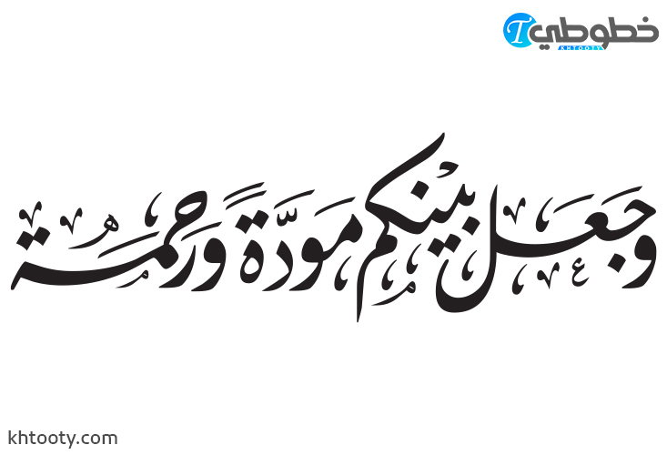 مخطوطة وجعل بينكم مودة ورحمة PDF