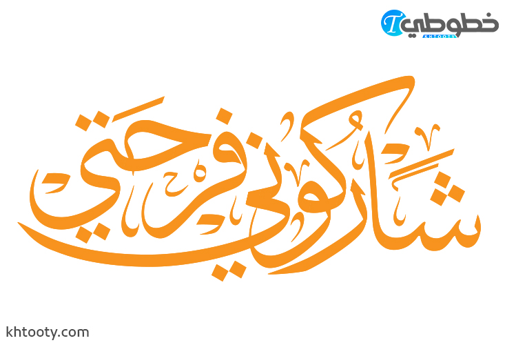 مخطوطة شاركوني فرحتي PDF