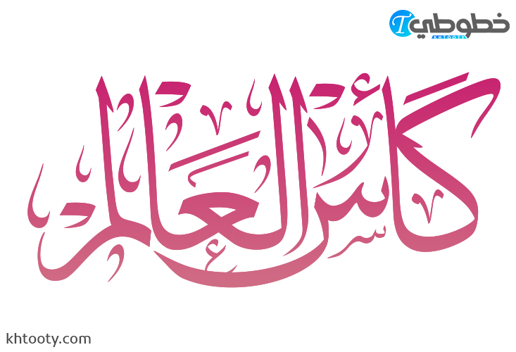 مخطوطة كاس العالم