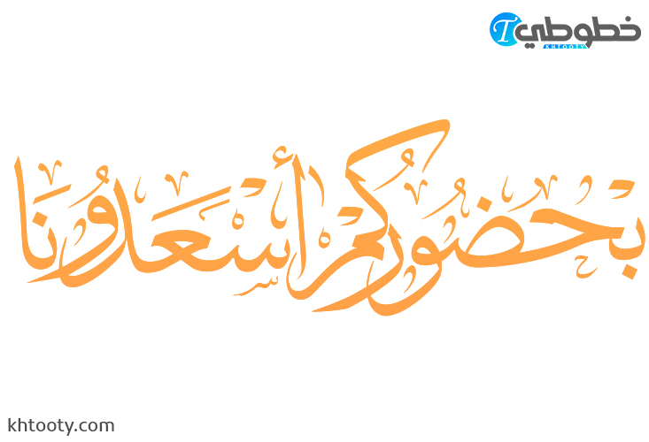 مخطوطة بحضوركم اسعدونا