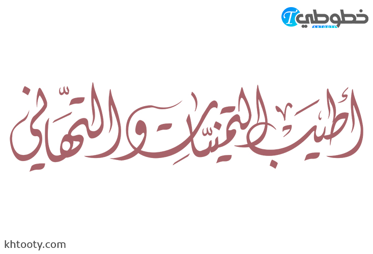 اطيب التمنيات والتهاني PNG