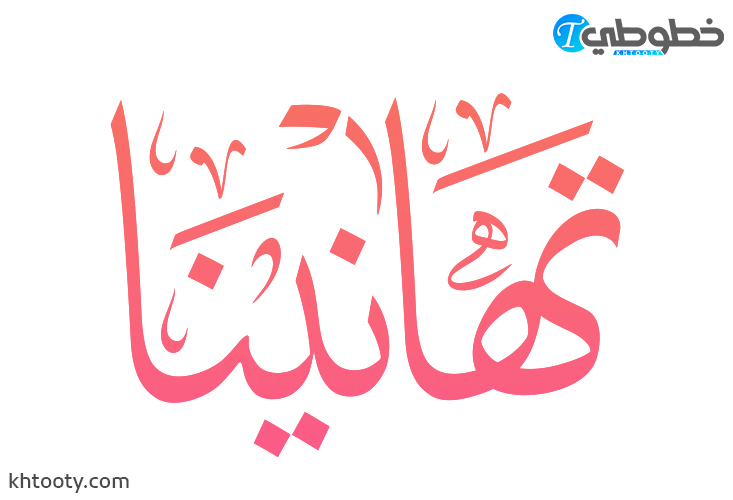 مخطوطة تهانينا PDF