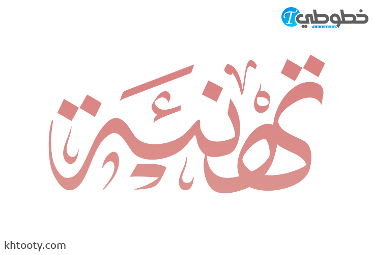 تهنئة مزخرفة PDF