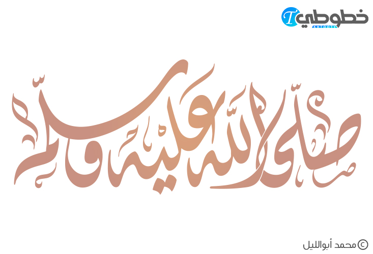 مخطوطة صلى الله عليه وسلم